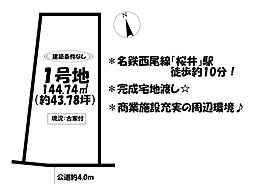 売土地　CENTURY CITI　安城市東町獅子塚　1号地