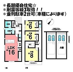 新築戸建 ARCASA　安城市美園町一丁目　全2棟　A棟