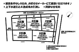 売土地　安城市城ケ入町城畠　全8区画　D区画