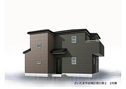 さいたま市岩槻区徳力　第2　新築一戸建て　全1棟