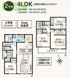 敷地50坪　南道路並列3台　大型パントリー付き　長期優良認定物