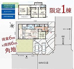 角地　並列2台駐車　全居室南向き　中志津5
