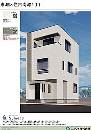 東灘区住吉南町 新築 一戸建て