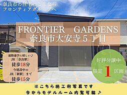 奈良市大安寺5丁目　新築一戸建て　全1区画