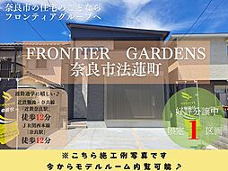 奈良市法蓮町　建築条件付き土地　4期　全1区画