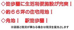 住宅用地　小田急線　富水駅9分