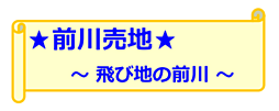 小田原市前川（飛び地の前川）２区各　土地