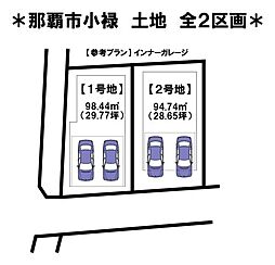 土地　那覇市小禄　全2区画