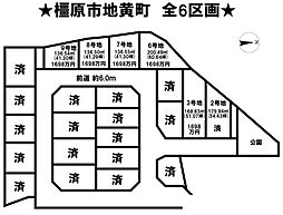 売土地 橿原市地黄町　全6区画