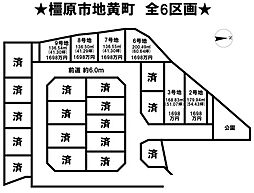 売土地 橿原市地黄町　全6区画