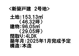 新築戸建 橿原市小綱町22-3期　全3区画