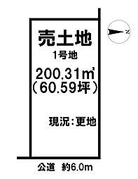 売土地 大和高田市西坊城　全3区画