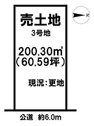 売土地 大和高田市西坊城　全3区画