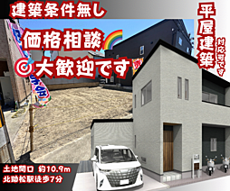 ・・価格相談　大歓迎です・・東助松町 建築条件無  売土地