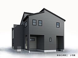 新座市石神3丁目　新築一戸建て　第三　1号棟