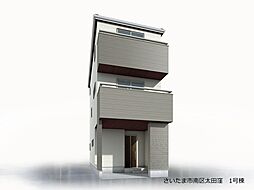 さいたま市南区太田窪5丁目 新築一戸建て 1号棟