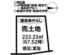 売土地 2区画 新城市字裏野