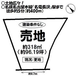 売土地　長沢町ハシカ