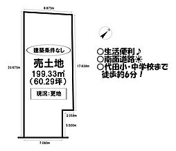 売土地　蔵子6丁目