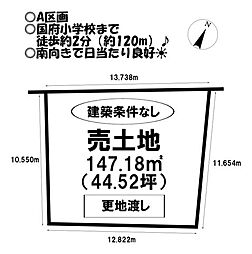 売土地　国府町向河原