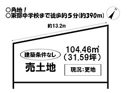 売土地　大堀町