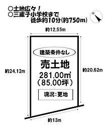 売土地　三蔵子町大道