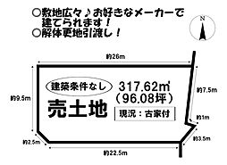 売土地　市田町東中野