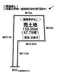 売土地　平尾町下貝津