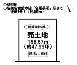 売土地　長沢町古城
