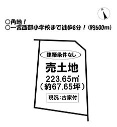 中古戸建　一宮町社