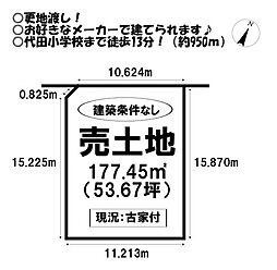 売土地　蔵子7丁目