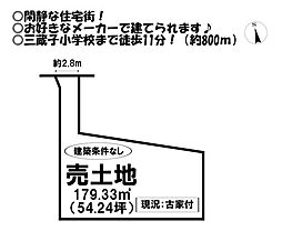 売土地　三蔵子町橋本