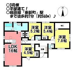 新築戸建　新城市平井字大小　全3棟
