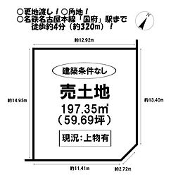 売土地　新栄町2丁目