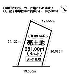 売土地　三蔵子町大道