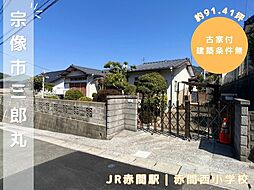 三郎丸3丁目約91.41坪