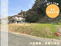 田久5丁目約92.26坪