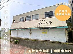 赤間文教町約43.54坪