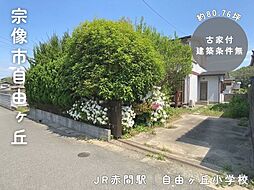 自由ヶ丘7丁目約80.76坪