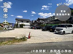 土穴1丁目約97.90坪
