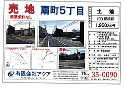 扇町５丁目五百羅漢売地