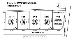 売土地 フォレストタウン宮司全5区画