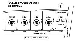 売土地 フォレストタウン宮司全5区画