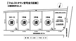 売土地 フォレストタウン宮司全5区画