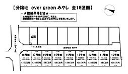 売土地 ever green みやし 全18区画