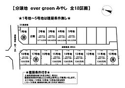 売土地 ever green みやし 全18区画