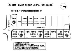 売土地 ever green みやし 全18区画