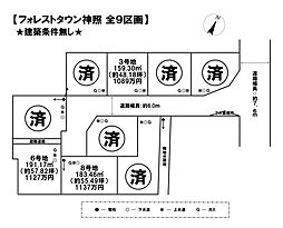 売土地 フォレストタウン神照全9区画