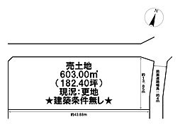 高橋町　売土地