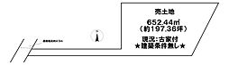 一色　売土地